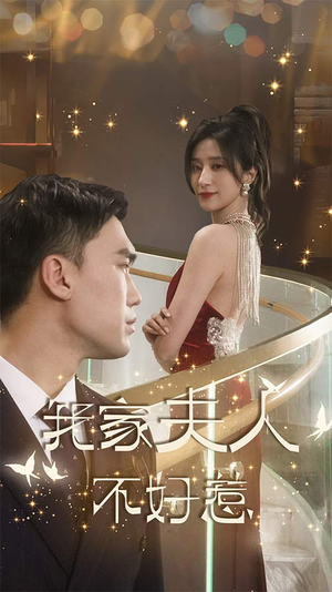 我家夫人不好惹(傅先生他蓄谋已久) 我家夫人不好惹(傅先生他蓄谋已久)排行榜前十短剧