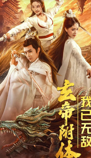 玄帝附体,我已无敌(79集) 玄帝附体,我已无敌(79集)短剧演员排行榜