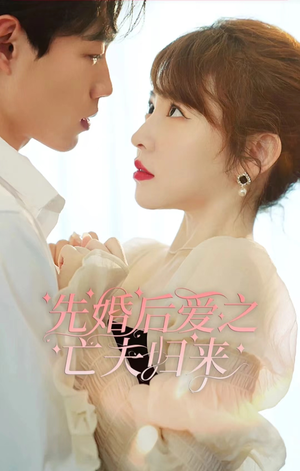 先婚后爱之亡夫归来(94集) 先婚后爱之亡夫归来(94集)深深爱上这部剧