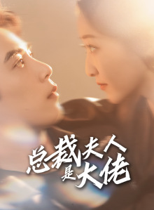 总裁夫人是大佬(67集) 总裁夫人是大佬(67集)看精彩短剧