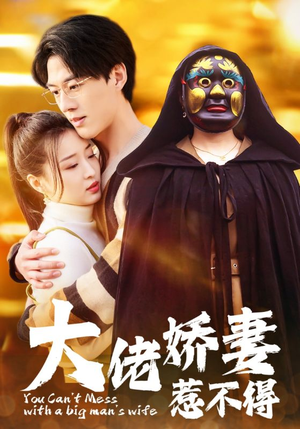 大佬娇妻惹不得(100集) 大佬娇妻惹不得(100集)热播短剧抢先看