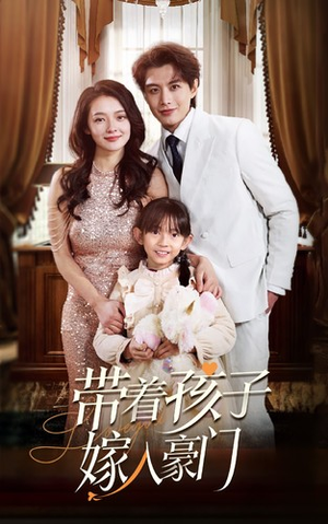 带着孩子嫁入豪门(80集) 带着孩子嫁入豪门(80集)全部免费看全集