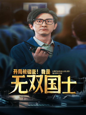 开局被碰瓷!我是无双国士(66集) 开局被碰瓷!我是无双国士(66集)免费版