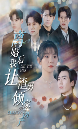 离婚后我让渣男倾家荡产(80集) 离婚后我让渣男倾家荡产(80集)免费全集短剧