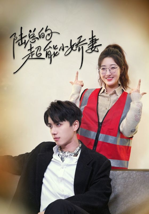 陆总的超能小娇妻(82集) 陆总的超能小娇妻(82集)女频短剧推荐