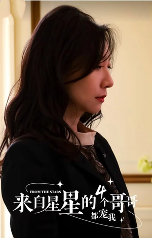 来自星星的4个哥哥都宠我（100集）热门短剧排行榜