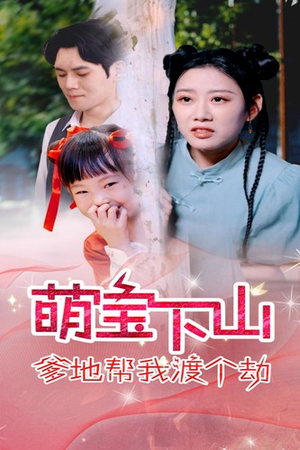 萌宝下山爹地帮我渡个劫（30集）短剧在线更新
