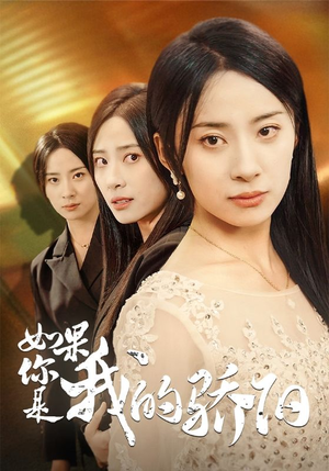 如果你是我的骄阳（30集）无需会员轻松看