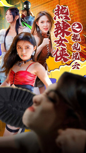 热辣女侠之扰乱风云(77集) 热辣女侠之扰乱风云(77集)短剧在线观看