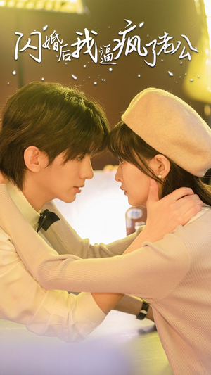 闪婚后我逼疯了老公（65集）分享好看短剧