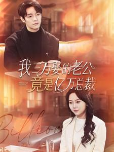 我三万娶的老公竟是亿万总裁(92集) 我三万娶的老公竟是亿万总裁(92集)最后的大结局