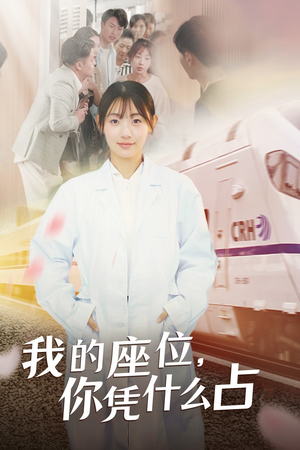 我的座位,你凭什么占(31集) 我的座位,你凭什么占(31集)无需充值尽情看