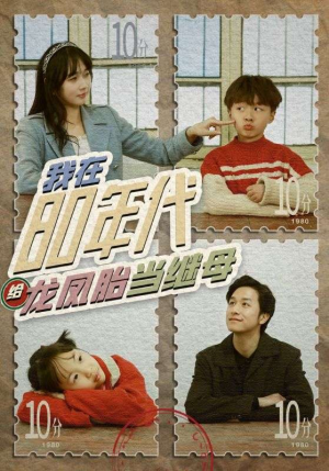 我在80年代给龙凤胎当继母(80集) 我在80年代给龙凤胎当继母(80集)免费看短剧全集