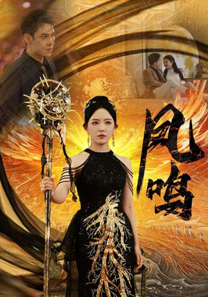 新:凤鸣(64集) 新:凤鸣(64集)在哪里看