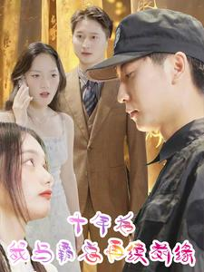 十年后我与霸总再续前缘(30集) 十年后我与霸总再续前缘(30集)精彩短剧追不停