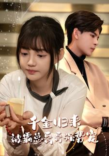 千金归来被霸总哥哥强势宠(81集) 千金归来被霸总哥哥强势宠(81集)超甜短剧分享