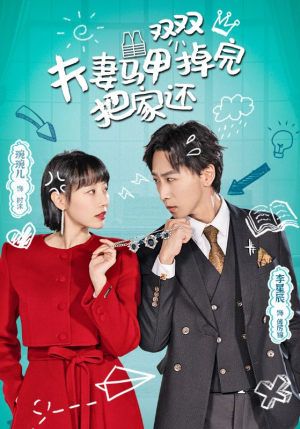 夫妻马甲双双掉完把家还(93集) 夫妻马甲双双掉完把家还(93集)短剧中追到爽