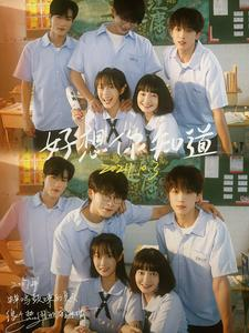 好想你知道(70集) 好想你知道(70集)在线免费观看