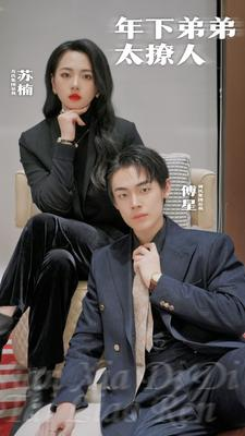 年下弟弟太撩人（93集）网络小短剧