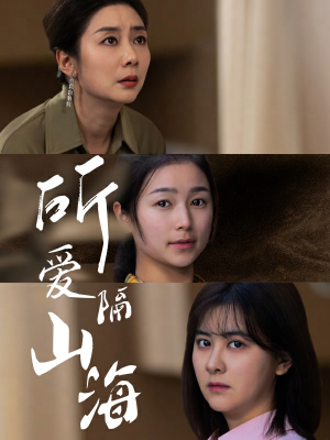 所爱隔山海（73集）火爆热门短剧