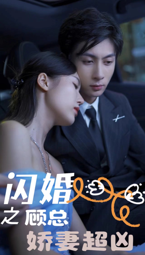 闪婚之顾总娇妻超凶(80集) 闪婚之顾总娇妻超凶(80集)古代短剧推荐