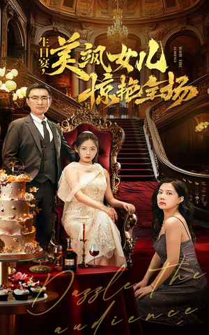 生日宴,美飒女儿惊艳全场(35集) 生日宴,美飒女儿惊艳全场(35集)好看的短剧
