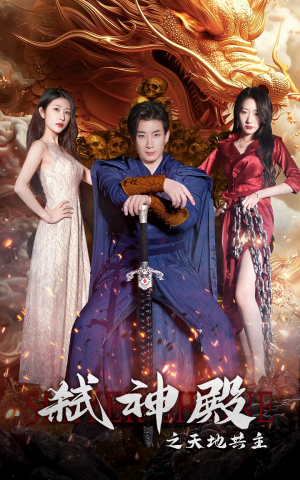 弑神殿之天地共主（97集）红果免费短剧