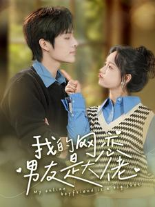 我的网恋男友是大佬(100集) 我的网恋男友是大佬(100集)短剧太精彩了