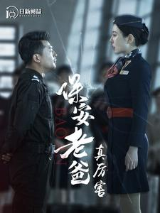 保安老爸真厉害(100集) 保安老爸真厉害(100集)一口气追完全集
