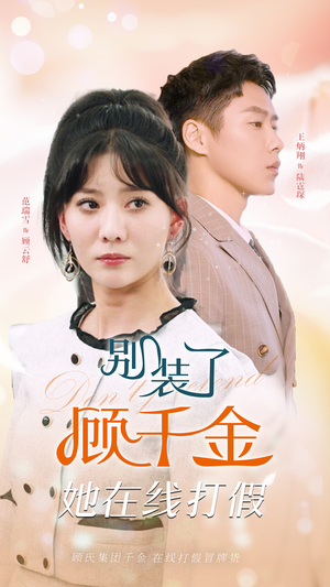 别装了顾千金她在线打假(87集) 别装了顾千金她在线打假(87集)热门短剧追到爽