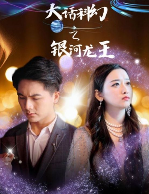 大话科幻之银河龙王(67集) 大话科幻之银河龙王(67集)短剧精彩绝伦