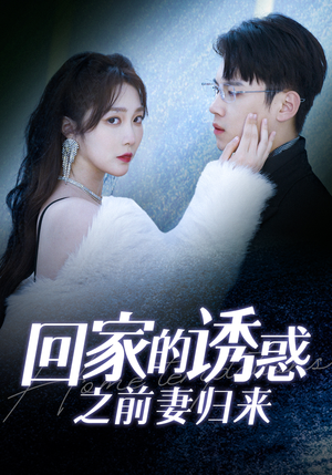 回家的诱惑之前妻归来（87集）好看到停不下来