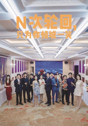 N次轮回,只为你倾城一笑(59集) N次轮回,只为你倾城一笑(59集)全集一网打尽