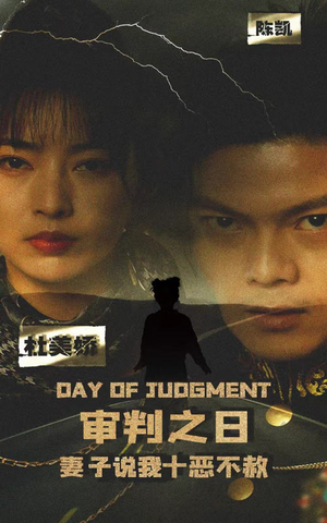 审判之日:妻子说我十恶不赦(87集) 审判之日:妻子说我十恶不赦(87集)小短剧抢先看