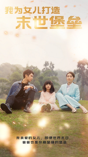 我为女儿打造末世堡垒(70集) 我为女儿打造末世堡垒(70集)短剧排行榜