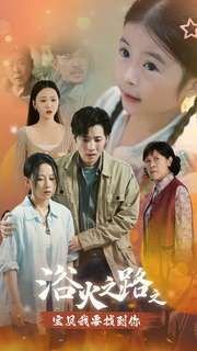 浴火之路之宝贝我要找到你(32集) 浴火之路之宝贝我要找到你(32集)爆火短剧推荐