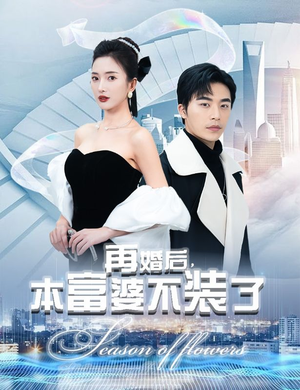 再婚后,本富婆不装了(88集) 再婚后,本富婆不装了(88集)红果短剧看全集