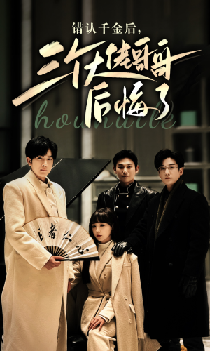 错认千金后,三个大佬哥哥后悔了(76集) 错认千金后,三个大佬哥哥后悔了(76集)一口气看完全集