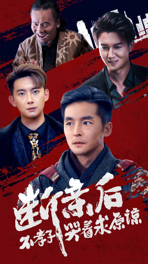 断亲后不孝子哭着求原谅（52集）短剧在哪个平台