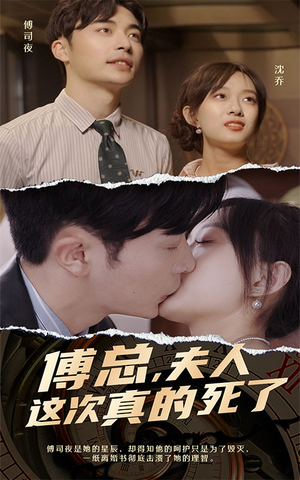 傅总,夫人这次真的死了(100集) 傅总,夫人这次真的死了(100集)免费全集短剧