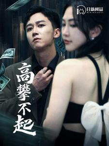 高攀不起(95集) 高攀不起(95集)在哪里看
