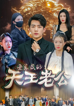 女总裁的天王老公(101集) 女总裁的天王老公(101集)短剧抢先看全集