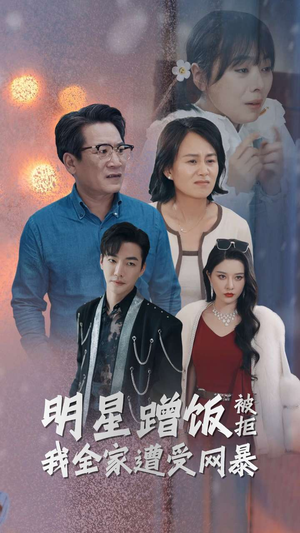 明星蹭饭被拒我全家遭受网暴(32集) 明星蹭饭被拒我全家遭受网暴(32集)让你一口气看完