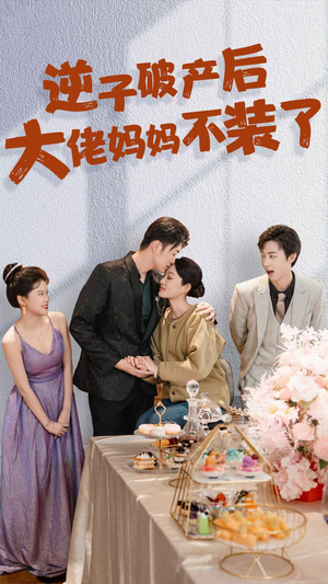 逆子破产后大佬妈妈不装了(86集) 逆子破产后大佬妈妈不装了(86集)抢先看新短剧