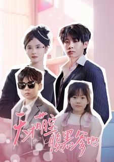 天才萌宝腹黑爹地(87集) 天才萌宝腹黑爹地(87集)短剧推荐来了