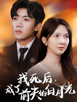 我死后,成了前夫的白月光(67集) 我死后,成了前夫的白月光(67集)超甜短剧抢先看