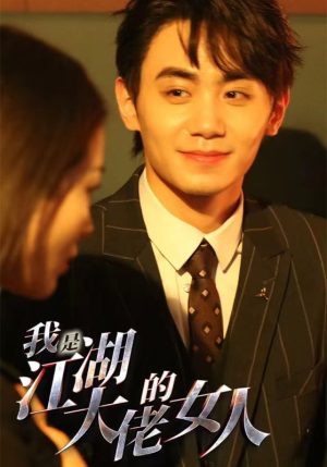 我是江湖大佬的女人(96集) 我是江湖大佬的女人(96集)最火短剧热播