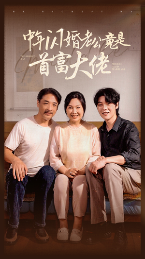 中年闪婚老公竟是首富大佬(69集) 中年闪婚老公竟是首富大佬(69集)红果免费看短剧