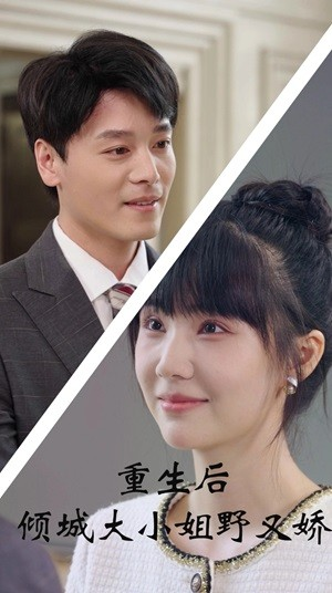 重生后倾城大小姐野又娇(45集) 重生后倾城大小姐野又娇(45集)在哪看免费