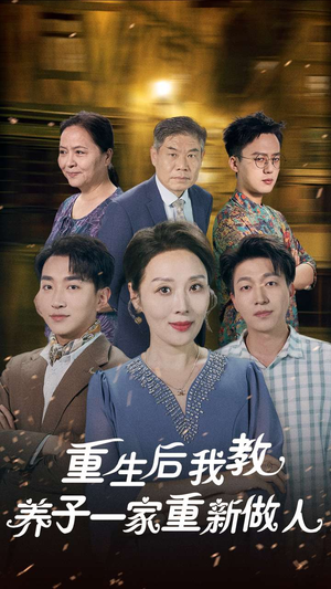 重生后我教养子一家重新做人(80集) 重生后我教养子一家重新做人(80集)口碑之选免费看